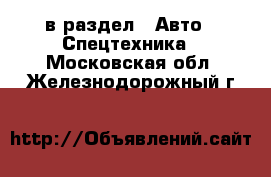  в раздел : Авто » Спецтехника . Московская обл.,Железнодорожный г.